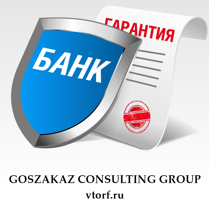 Что такое банковская гарантия в Саранске - статья от специалистов GosZakaz CG